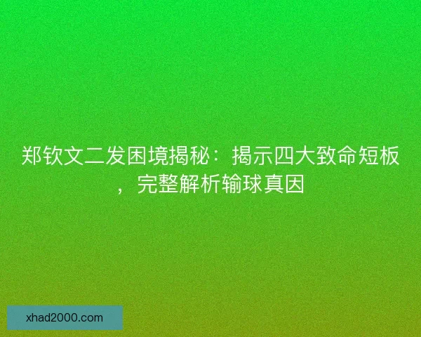 郑钦文二发困境揭秘：揭示四大致命短板，完整解析输球真因
