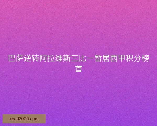 巴萨逆转阿拉维斯三比一暂居西甲积分榜首