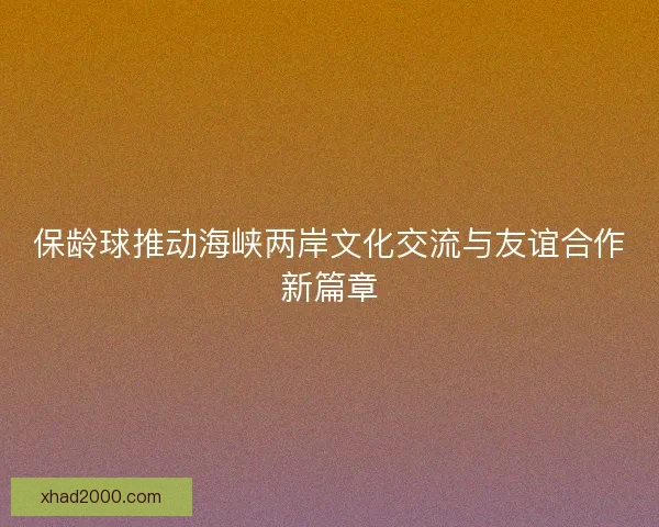 保龄球推动海峡两岸文化交流与友谊合作新篇章