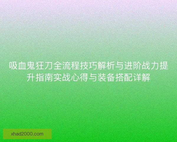 吸血鬼狂刀全流程技巧解析与进阶战力提升指南实战心得与装备搭配详解