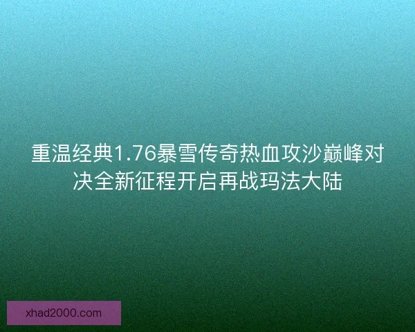 重温经典1.76暴雪传奇热血攻沙巅峰对决全新征程开启再战玛法大陆