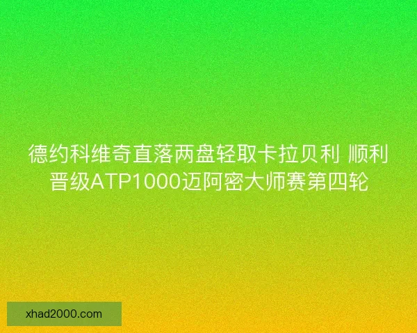 德约科维奇直落两盘轻取卡拉贝利 顺利晋级ATP1000迈阿密大师赛第四轮