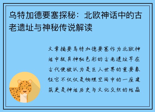 乌特加德要塞探秘：北欧神话中的古老遗址与神秘传说解读
