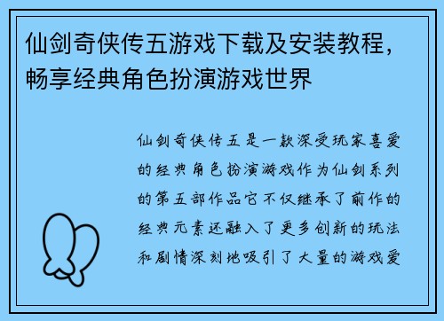 仙剑奇侠传五游戏下载及安装教程，畅享经典角色扮演游戏世界
