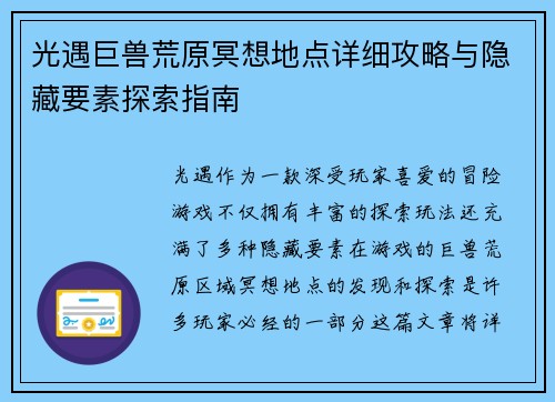 光遇巨兽荒原冥想地点详细攻略与隐藏要素探索指南