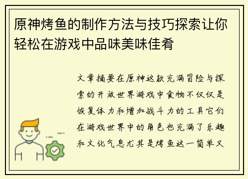 原神烤鱼的制作方法与技巧探索让你轻松在游戏中品味美味佳肴