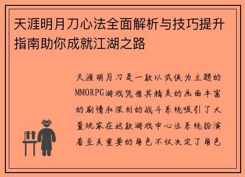天涯明月刀心法全面解析与技巧提升指南助你成就江湖之路