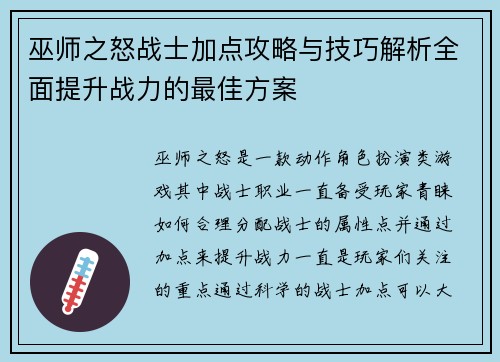 巫师之怒战士加点攻略与技巧解析全面提升战力的最佳方案