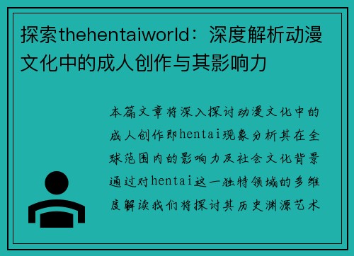 探索thehentaiworld：深度解析动漫文化中的成人创作与其影响力