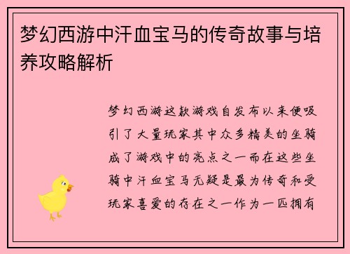 梦幻西游中汗血宝马的传奇故事与培养攻略解析