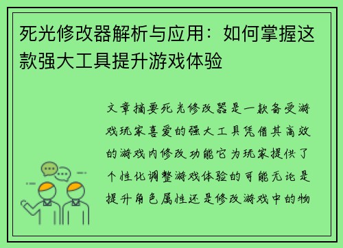 死光修改器解析与应用：如何掌握这款强大工具提升游戏体验
