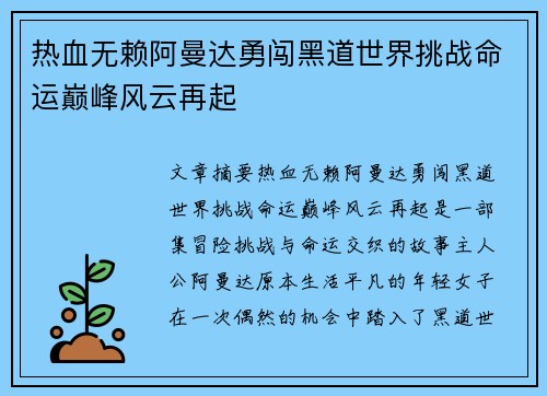热血无赖阿曼达勇闯黑道世界挑战命运巅峰风云再起
