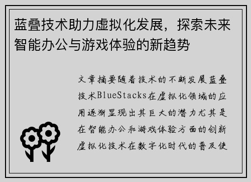 蓝叠技术助力虚拟化发展，探索未来智能办公与游戏体验的新趋势