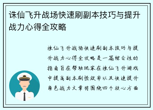 诛仙飞升战场快速刷副本技巧与提升战力心得全攻略