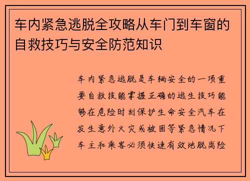 车内紧急逃脱全攻略从车门到车窗的自救技巧与安全防范知识