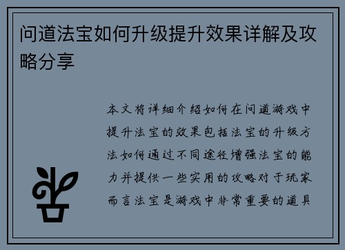问道法宝如何升级提升效果详解及攻略分享
